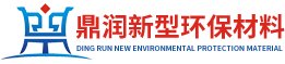鼎潤(rùn)新型環(huán)保材料